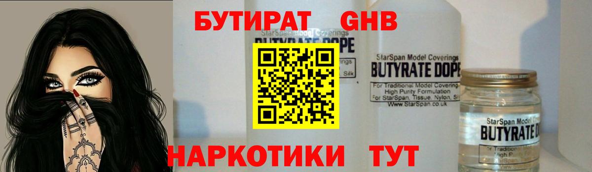 БУТИРАТ 1.4BDO Архангельск