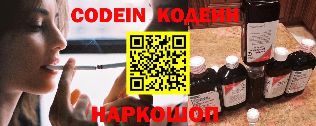 Кодеин Purple Drank  Вход с VPN  Архангельск 